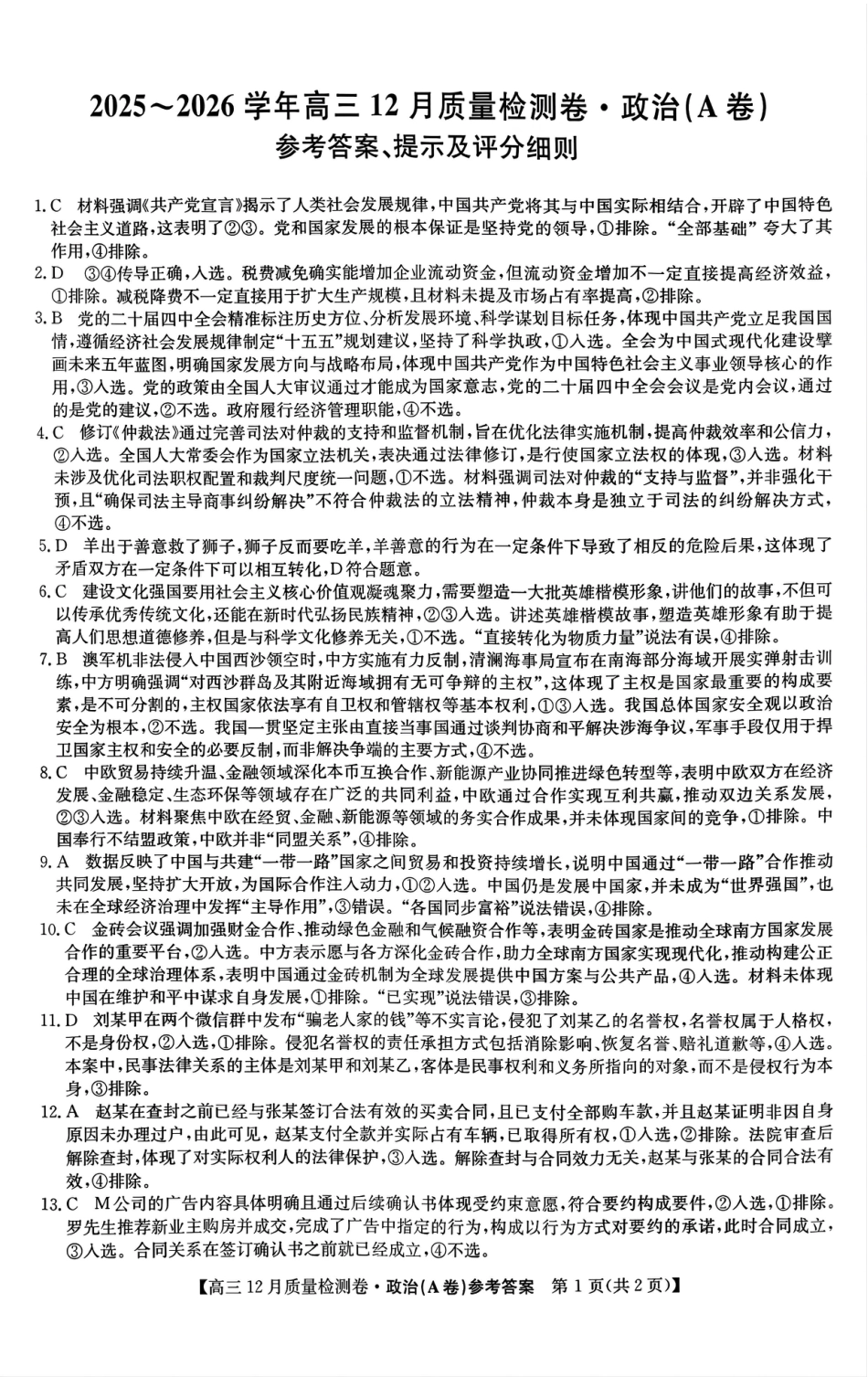 2026山西卓越联盟高三12月质量检测卷（205C）政治_政治答案.pdf_第1页