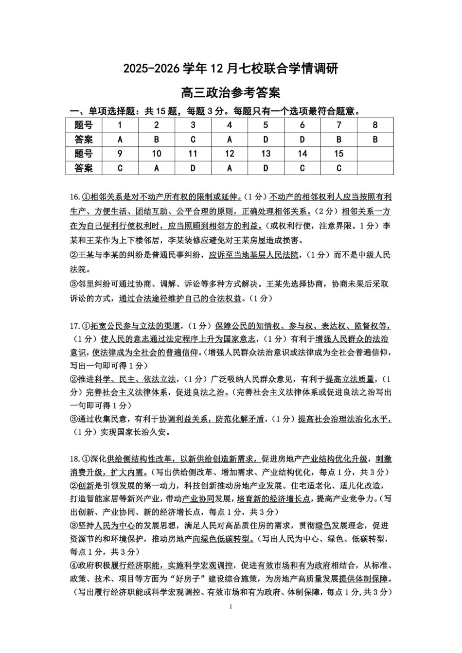 12月联考政治答案-南京市七校联合体12月高三.pdf_第1页