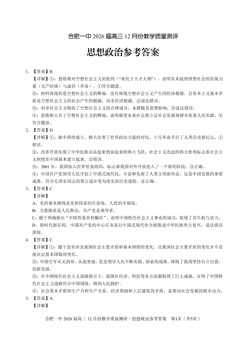合肥一中12月份教学质量测评政治_政治答案.pdf_第1页