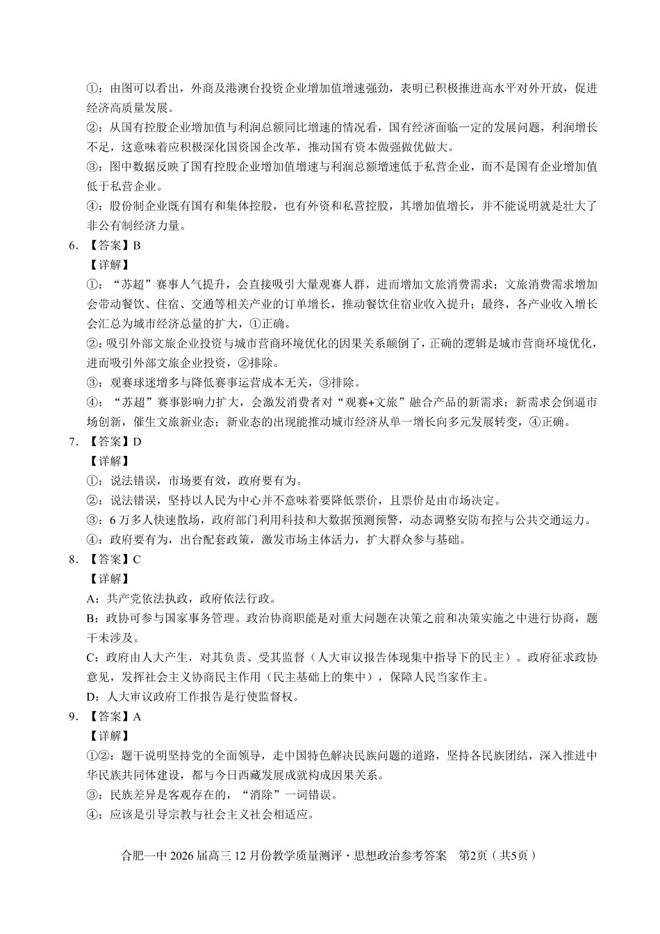 合肥一中12月份教学质量测评政治_政治答案.pdf_第2页