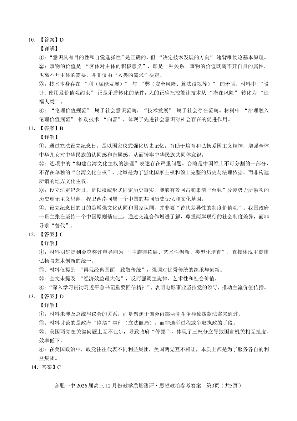 合肥一中12月份教学质量测评政治_政治答案.pdf_第3页