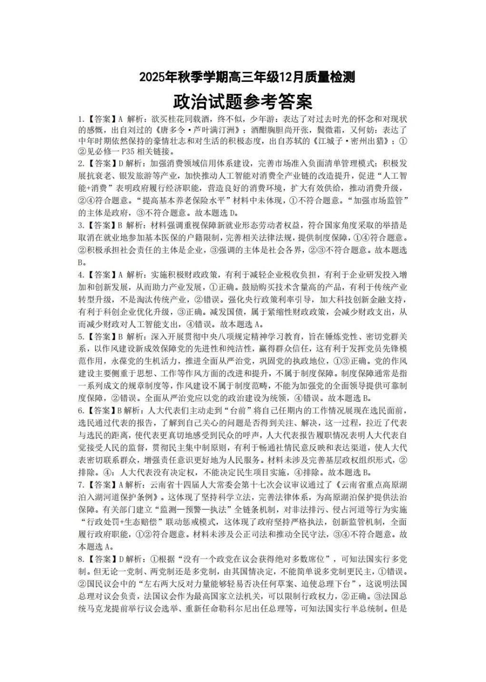 湖北省十一校2025-2026学年高三上学期12月质量检测政治_十一校政治答案.pdf_第1页