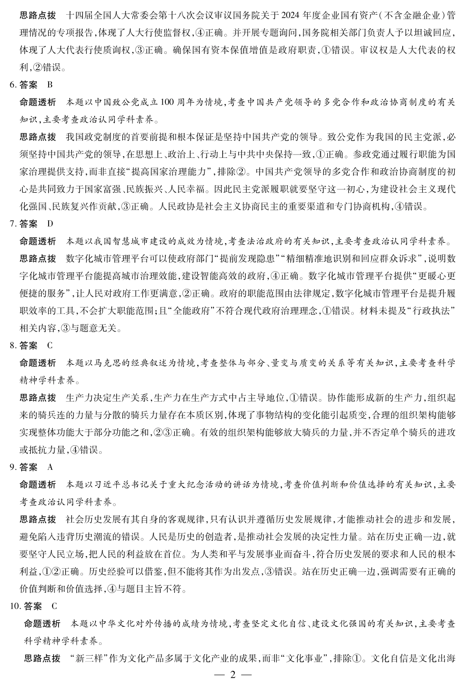 12.9-10高三顶尖计划2答案_思想政治专版B卷-高三顶尖计划(二)详细答案.pdf_第2页