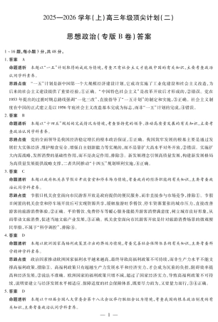 12.9-10高三顶尖计划2答案_思想政治专版B卷-高三顶尖计划(二)详细答案.pdf