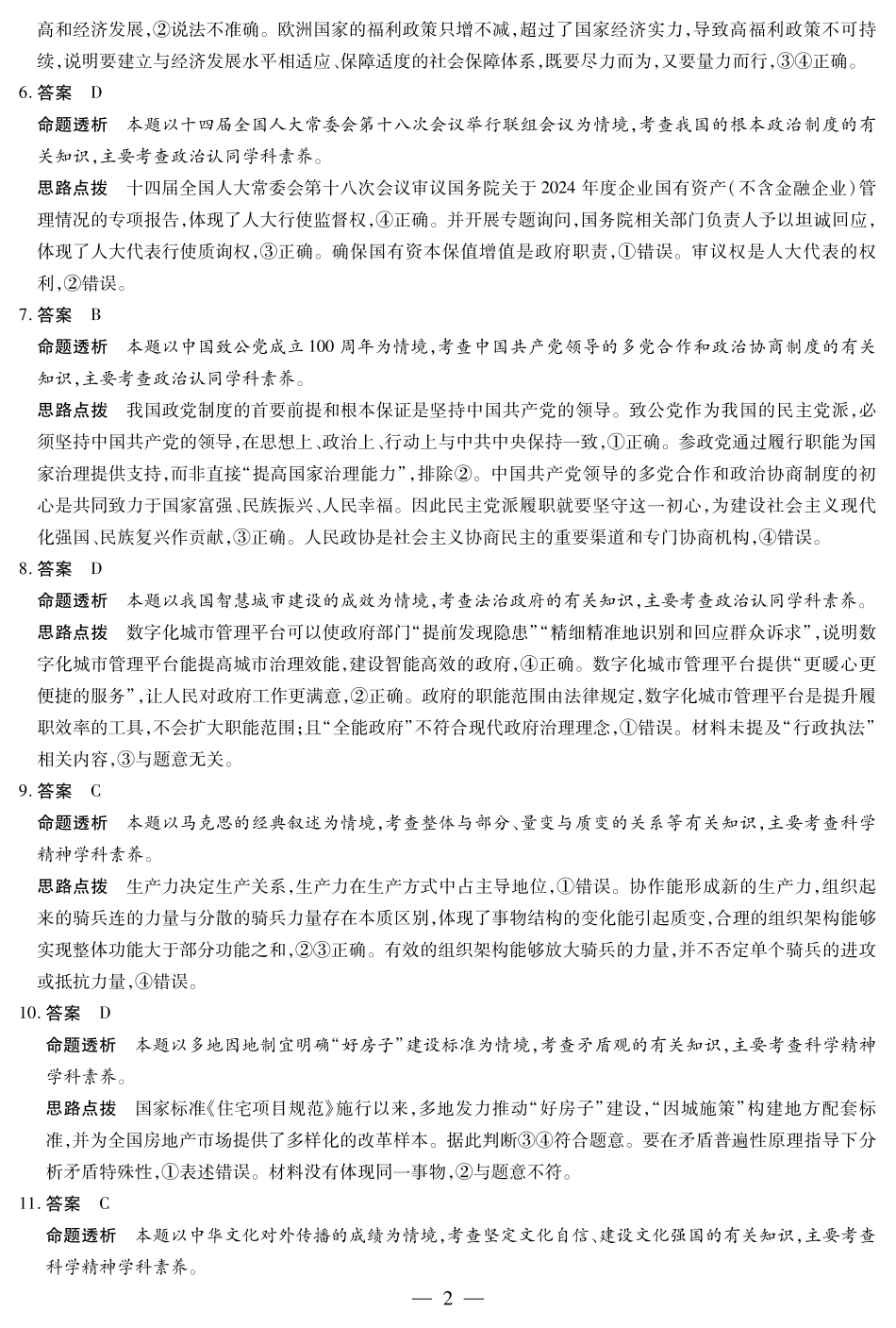 12.9-10高三顶尖计划2答案_思想政治A卷-高三顶尖计划(二)详细答案.pdf_第2页