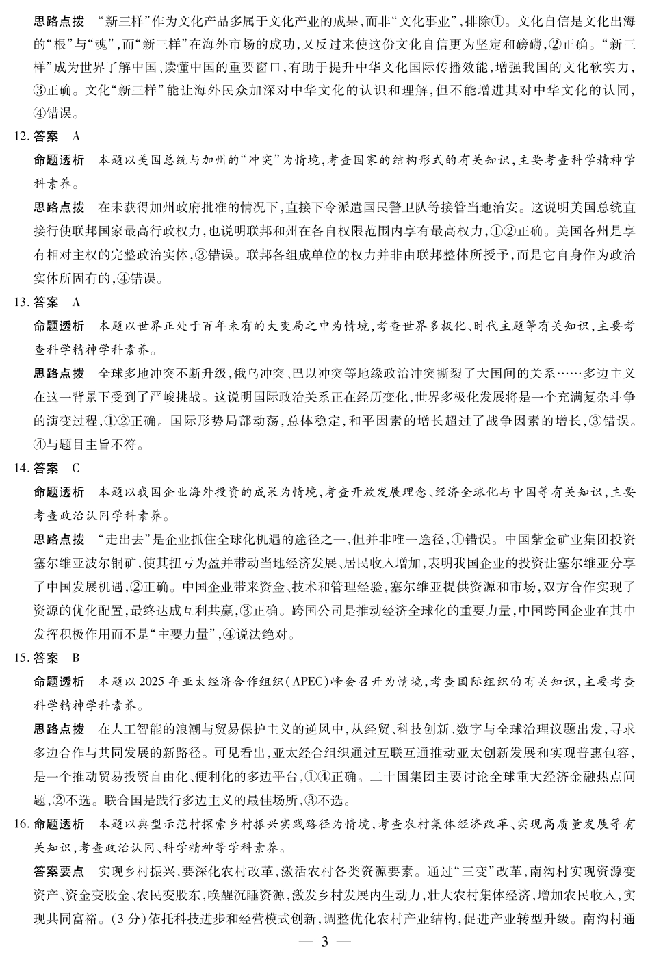 12.9-10高三顶尖计划2答案_思想政治A卷-高三顶尖计划(二)详细答案.pdf_第3页