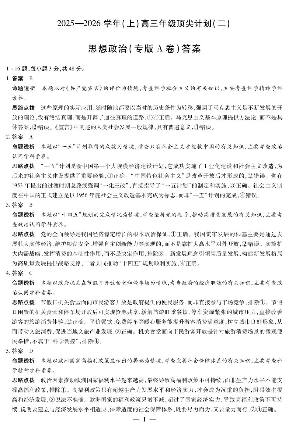 12.9-10高三顶尖计划2答案_思想政治专版A卷-高三顶尖计划(二)详细答案.pdf_第1页