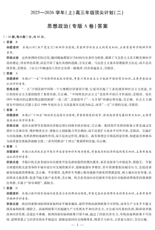 12.9-10高三顶尖计划2答案_思想政治专版A卷-高三顶尖计划(二)详细答案.pdf