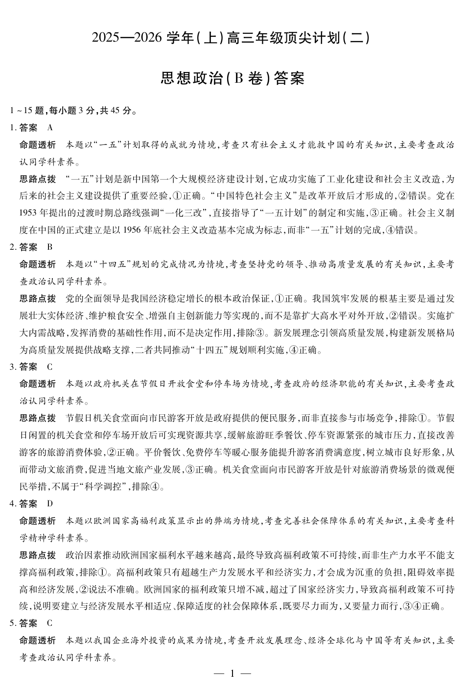 12.9-10高三顶尖计划2答案_思想政治B卷-高三顶尖计划(二)详细答案.pdf_第1页
