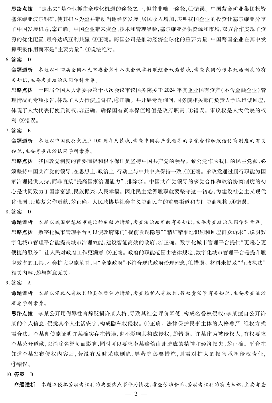 12.9-10高三顶尖计划2答案_思想政治B卷-高三顶尖计划(二)详细答案.pdf_第2页