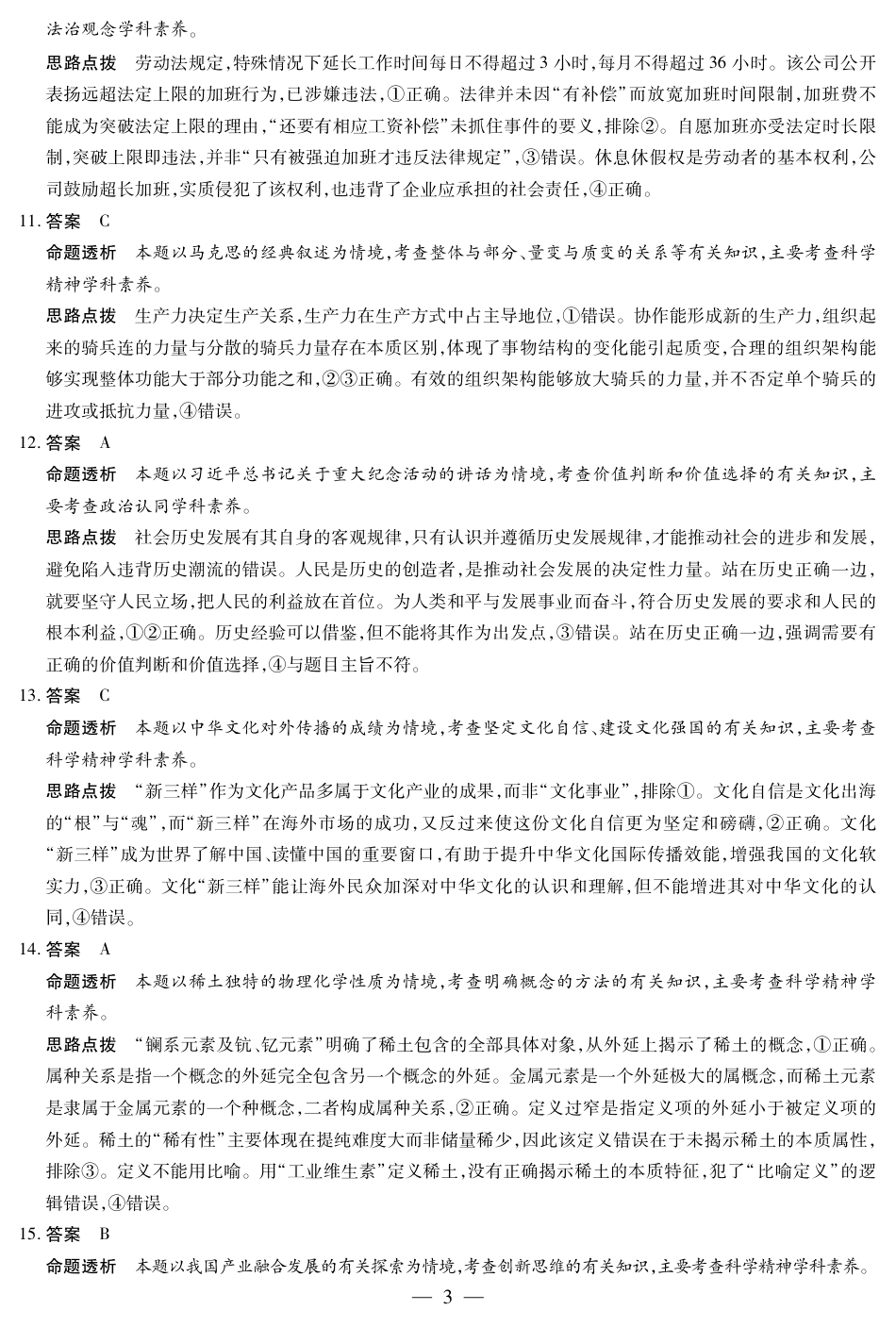 12.9-10高三顶尖计划2答案_思想政治B卷-高三顶尖计划(二)详细答案.pdf_第3页