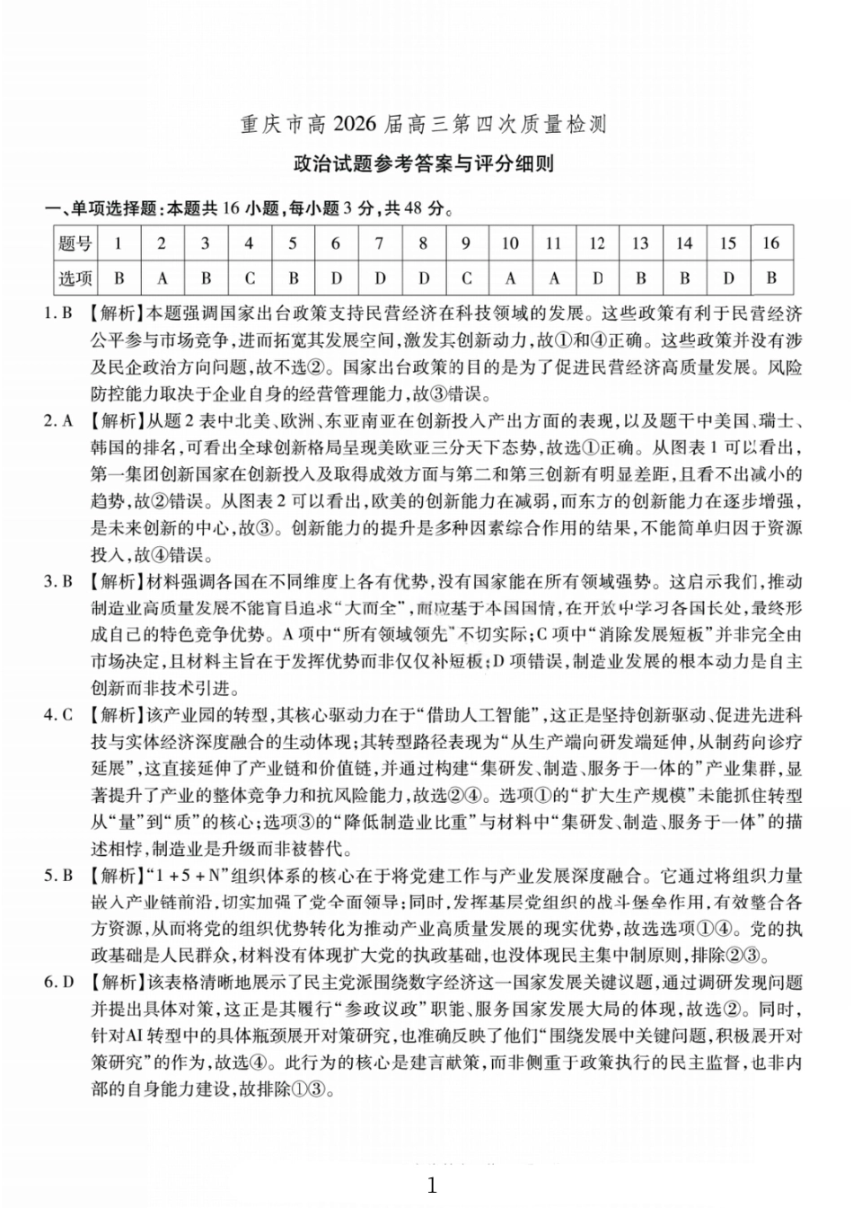 政治答案-重庆市南开中学高2026届高三第四次质量检测.pdf_第1页