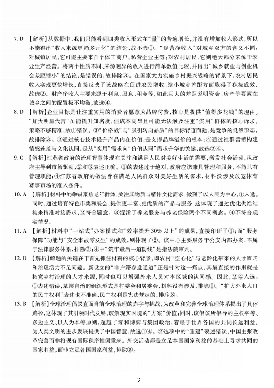 政治答案-重庆市南开中学高2026届高三第四次质量检测.pdf_第2页