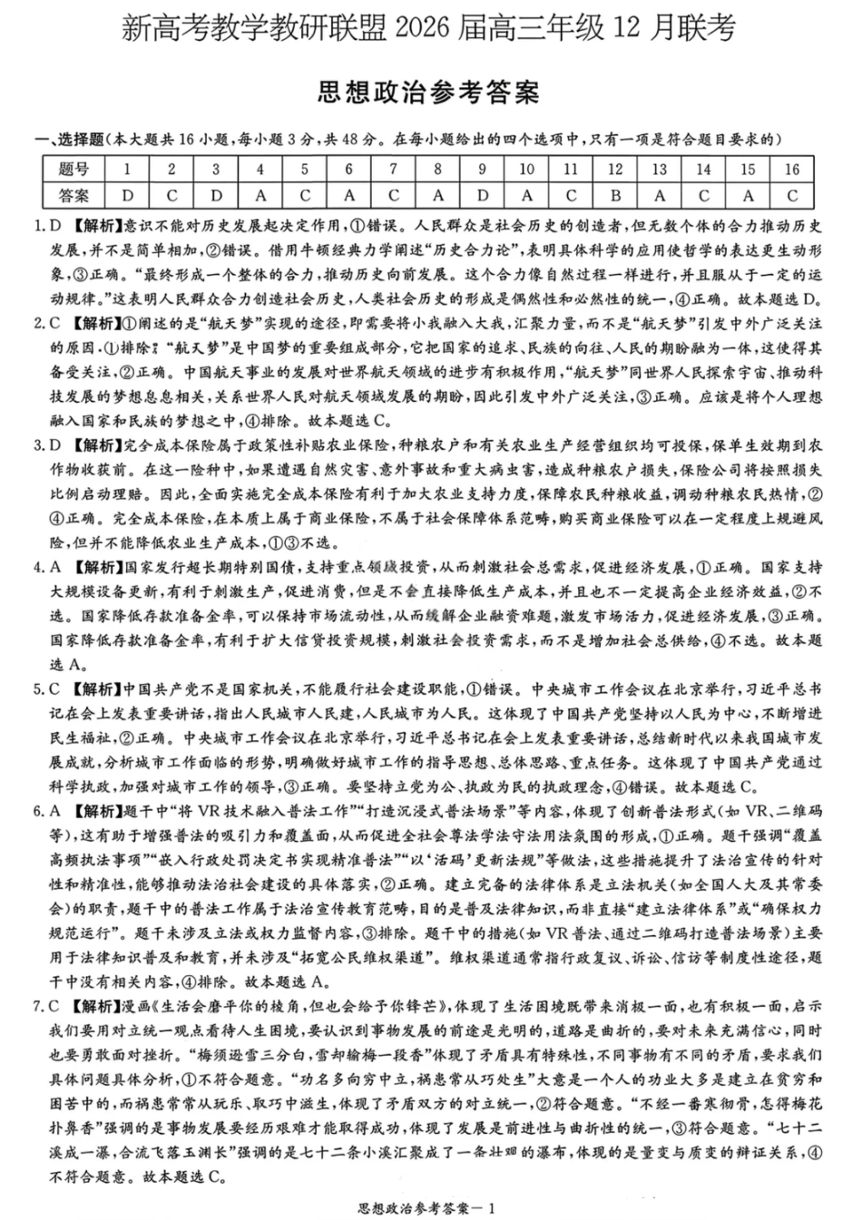 湖南省新高考教学教研联盟2026届高三年级12月联考（长郡二十校联盟）政治答案.pdf_第1页
