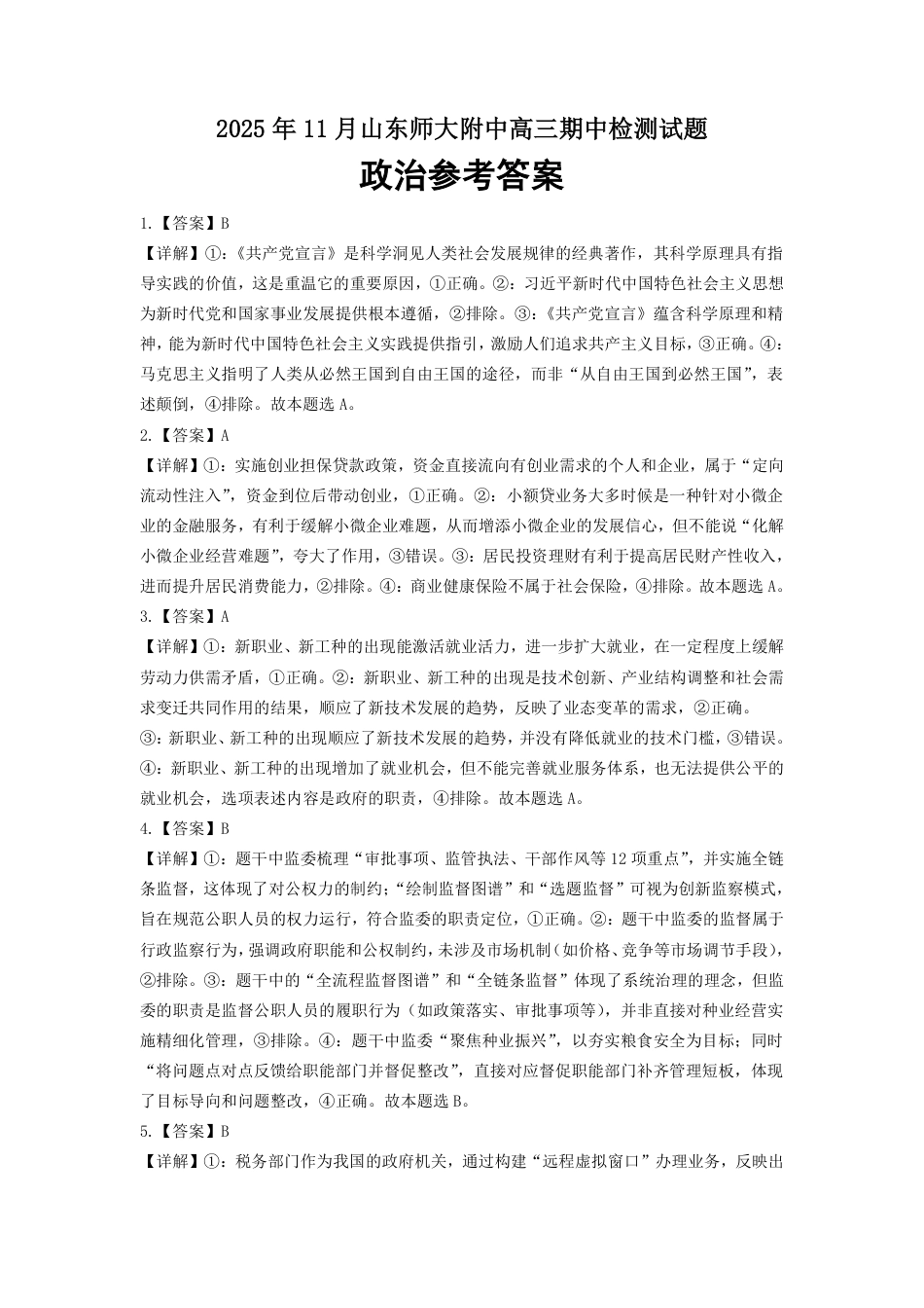 山东师范大学附属中学2025-2026学年高三上学期11月期中考试政治试题参考答案.pdf_第1页