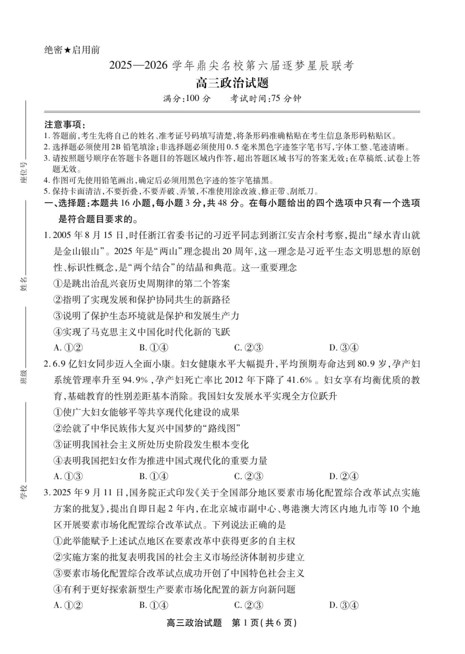 安徽省鼎尖名校2025-2026学年高三上学期第六届逐梦星辰联考政治试卷（含答案）_高三政治试卷SY.pdf_第1页