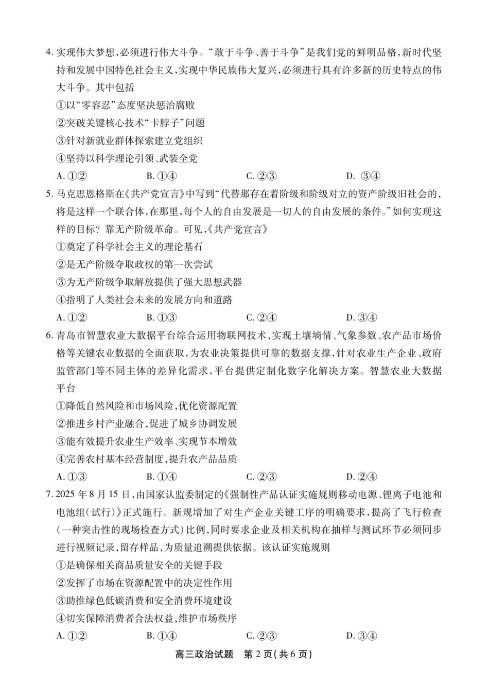 安徽省鼎尖名校2025-2026学年高三上学期第六届逐梦星辰联考政治试卷（含答案）_高三政治试卷SY.pdf_第2页