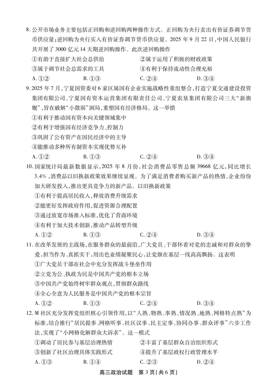 安徽省鼎尖名校2025-2026学年高三上学期第六届逐梦星辰联考政治试卷（含答案）_高三政治试卷SY.pdf_第3页