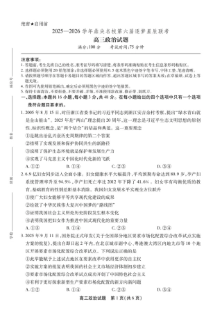 安徽省鼎尖名校2025-2026学年高三上学期第六届逐梦星辰联考政治试卷（含答案）_高三政治试卷SY.pdf