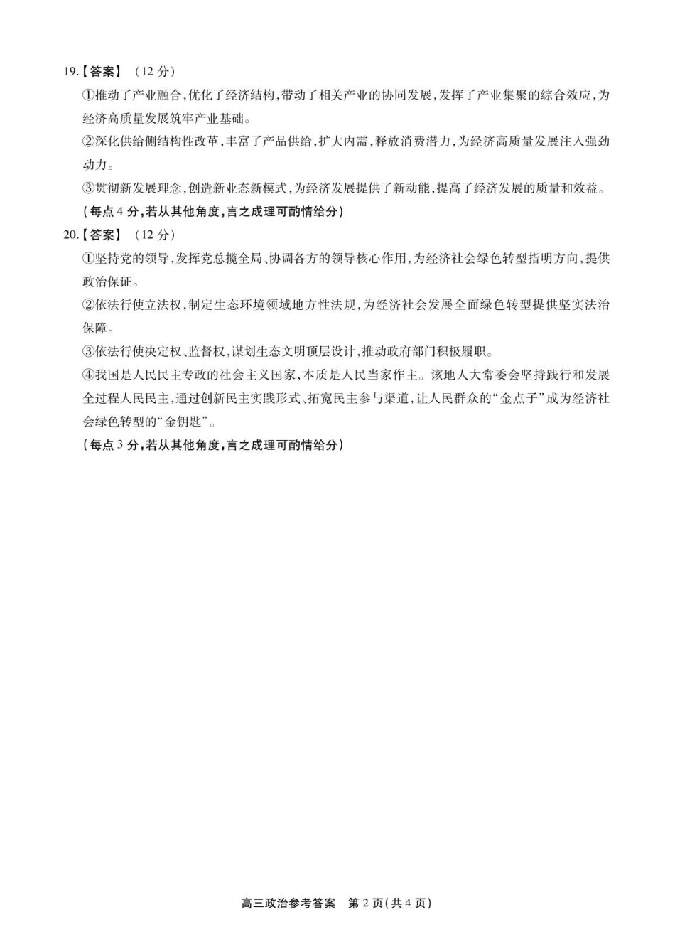 安徽省鼎尖名校2025-2026学年高三上学期第六届逐梦星辰联考政治试卷（含答案）_高三政治答案.pdf_第2页