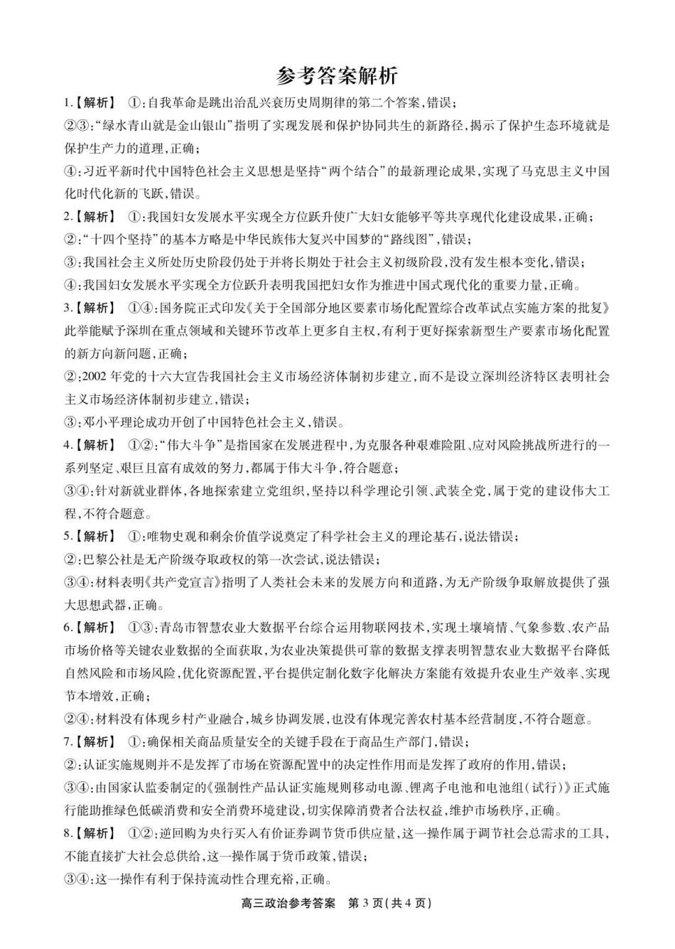 安徽省鼎尖名校2025-2026学年高三上学期第六届逐梦星辰联考政治试卷（含答案）_高三政治答案.pdf_第3页