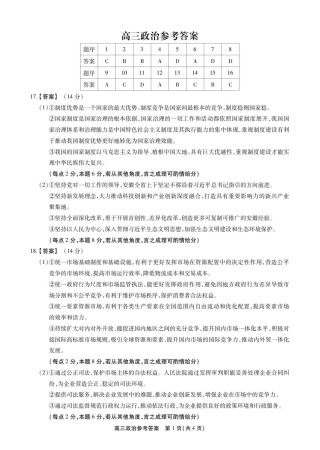安徽省鼎尖名校2025-2026学年高三上学期第六届逐梦星辰联考政治试卷（含答案）_高三政治答案.pdf