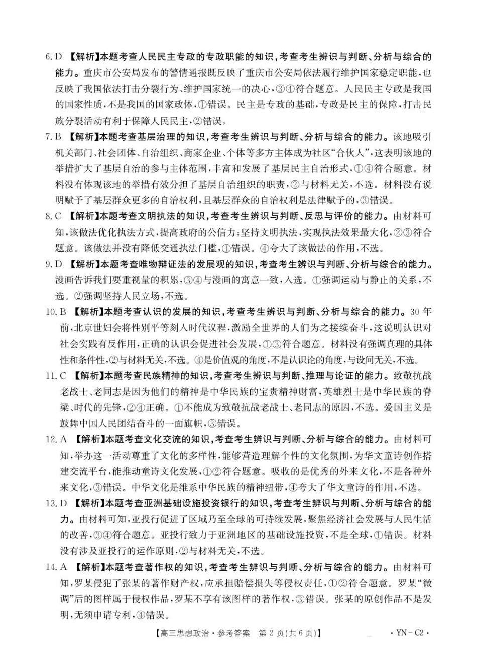 金太阳百万联考·云南省2026届高三11月考试(11.27)[YN]政治试题（含答案）_高三11月月考思想政治2002C云南答案.pdf_第2页