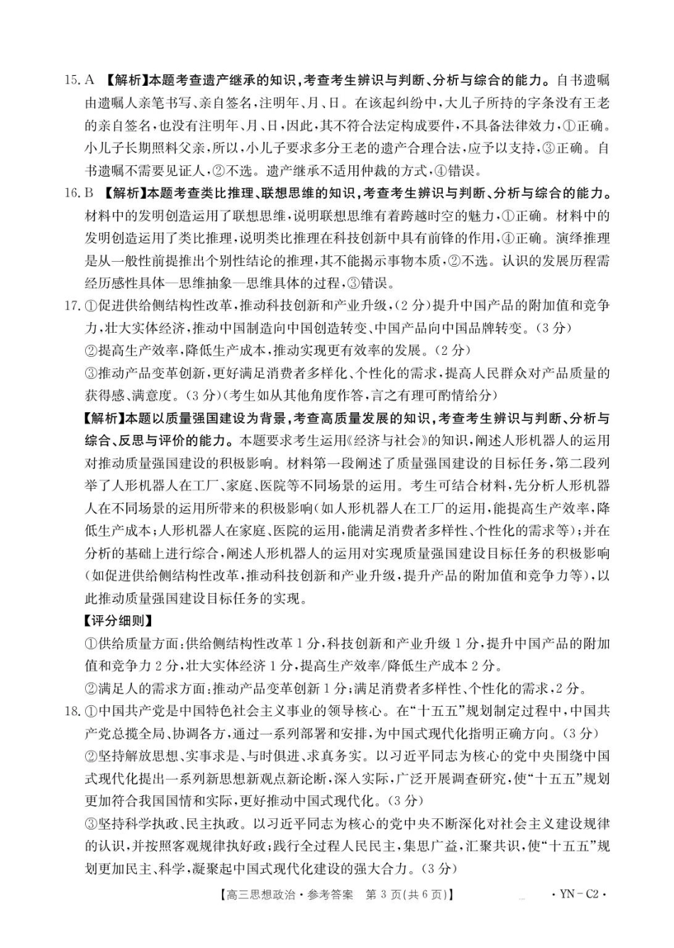 金太阳百万联考·云南省2026届高三11月考试(11.27)[YN]政治试题（含答案）_高三11月月考思想政治2002C云南答案.pdf_第3页