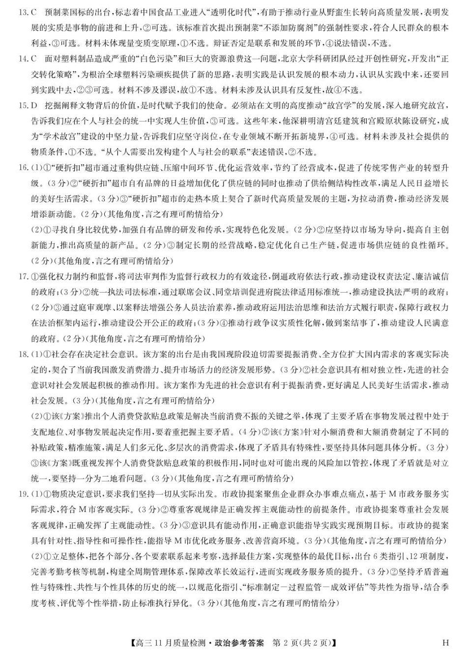2026九师联盟高三11月质量检测政治试题（含答案）_政治答案-11月质量检测（H）.pdf_第2页