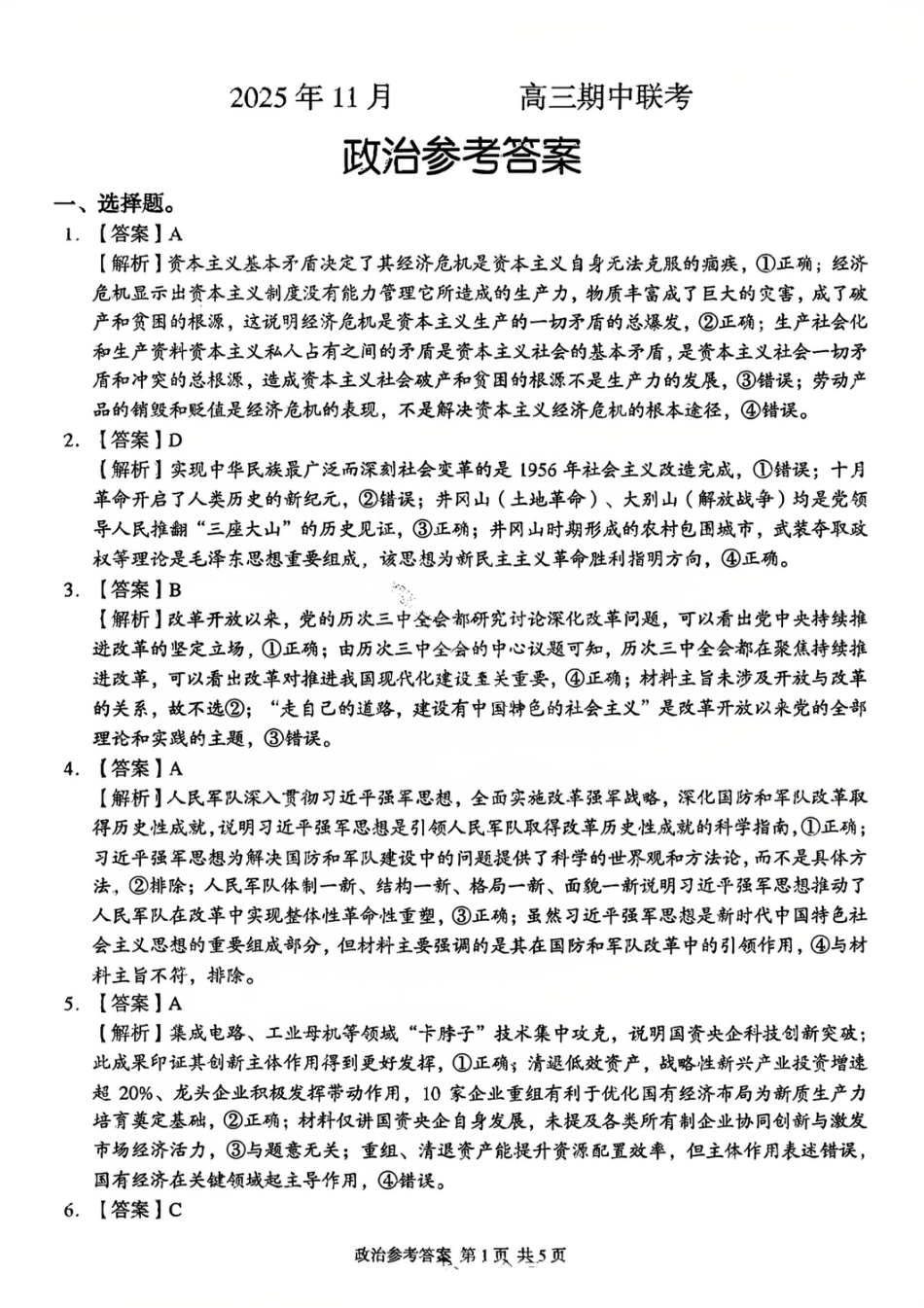 政治答案-湖南省2025年11月A佳教育高三期中联考.pdf_第1页