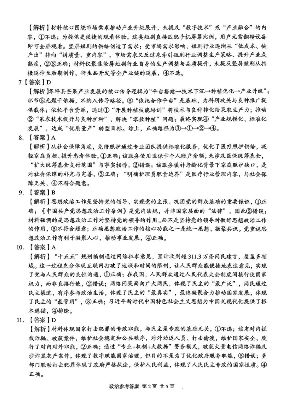 政治答案-湖南省2025年11月A佳教育高三期中联考.pdf_第2页