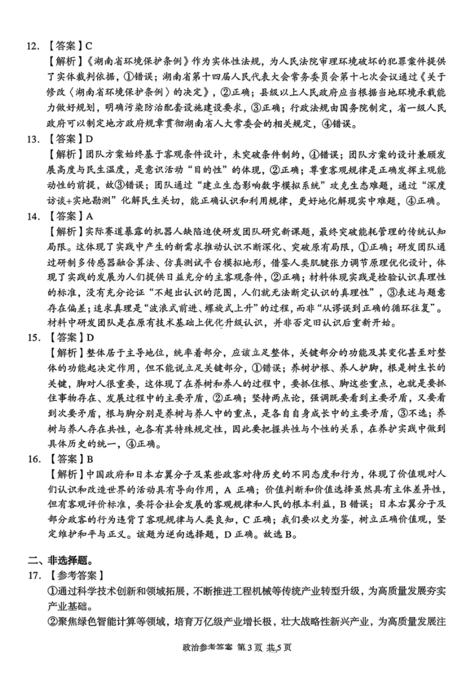 政治答案-湖南省2025年11月A佳教育高三期中联考.pdf_第3页