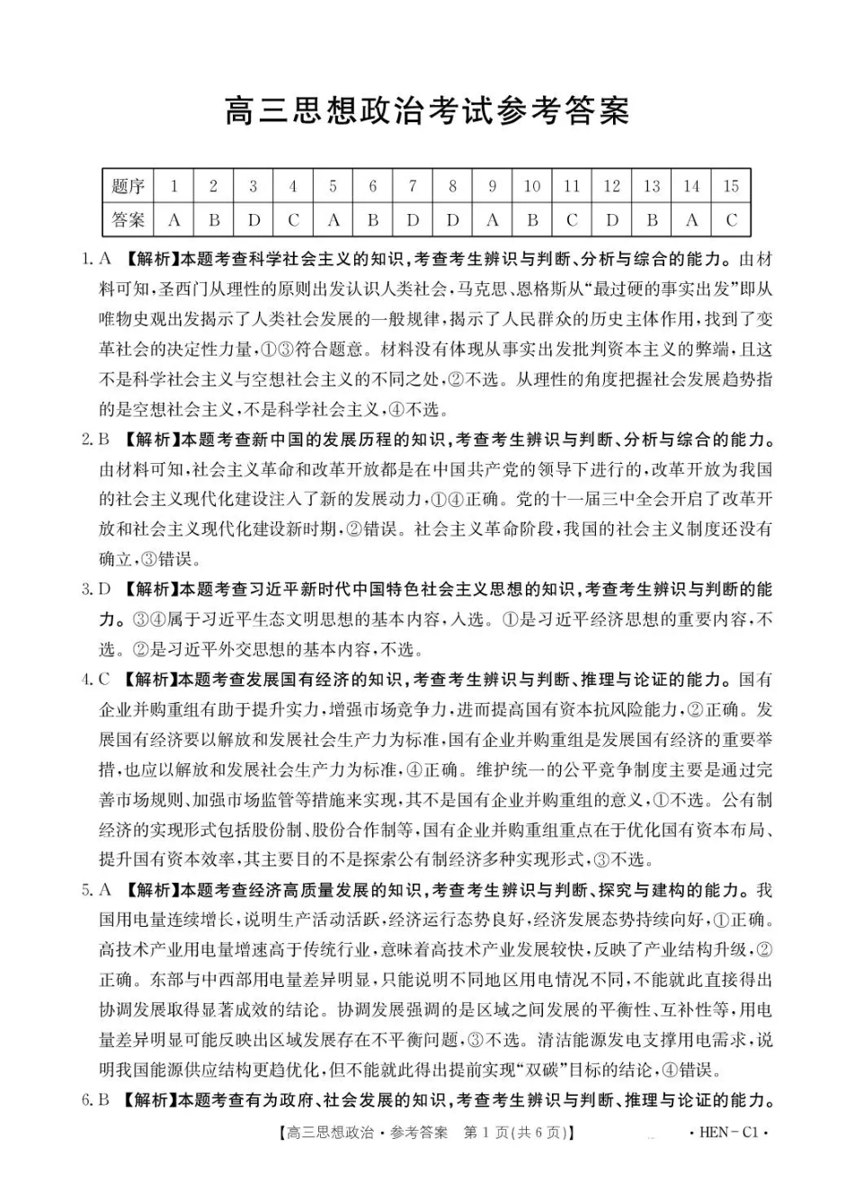 河南省2026届高三上学期11月联考（HEN）政治答案.pdf_第1页