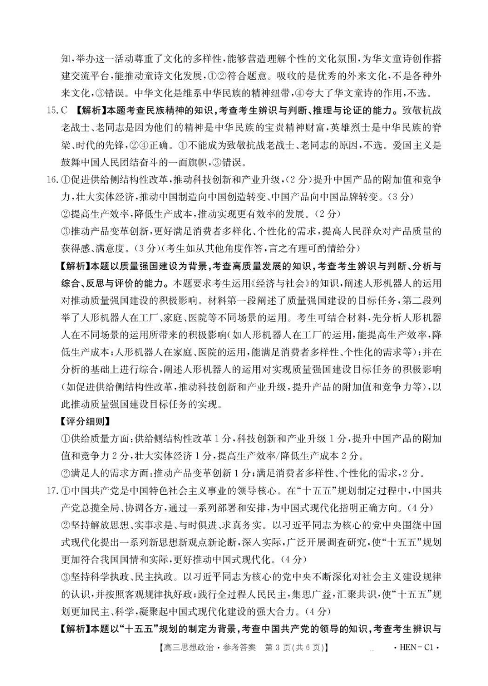 河南省2026届高三上学期11月联考（HEN）政治答案.pdf_第3页