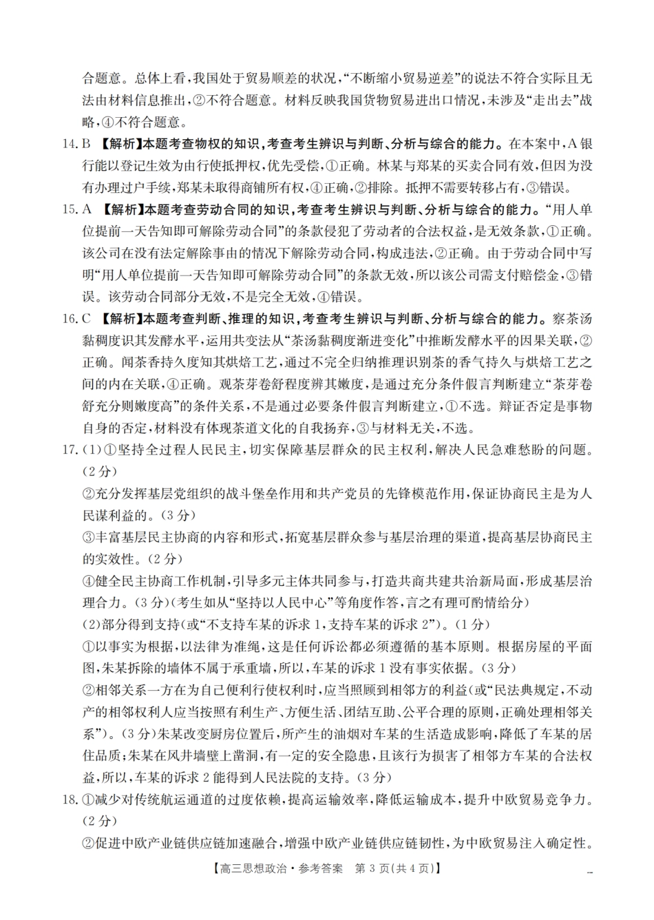 辽宁省2026届高三上学期12月联考（26-162C）政治答案.pdf_第3页