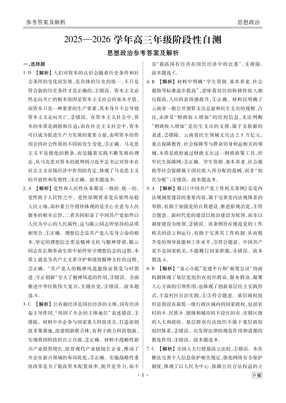 贵州省衡水金卷2026届高三上学期12月阶段性自测政治答案.pdf_第1页