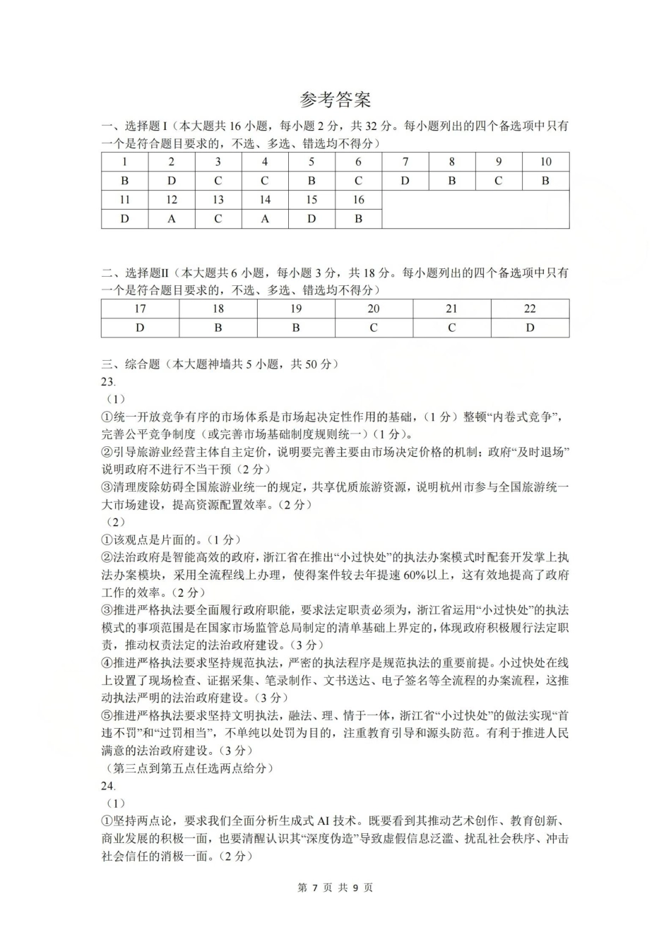 浙江省杭州学军中学2025-2026学年高三上学期首考适应性考试_政治答案-2512学军中学.pdf_第1页