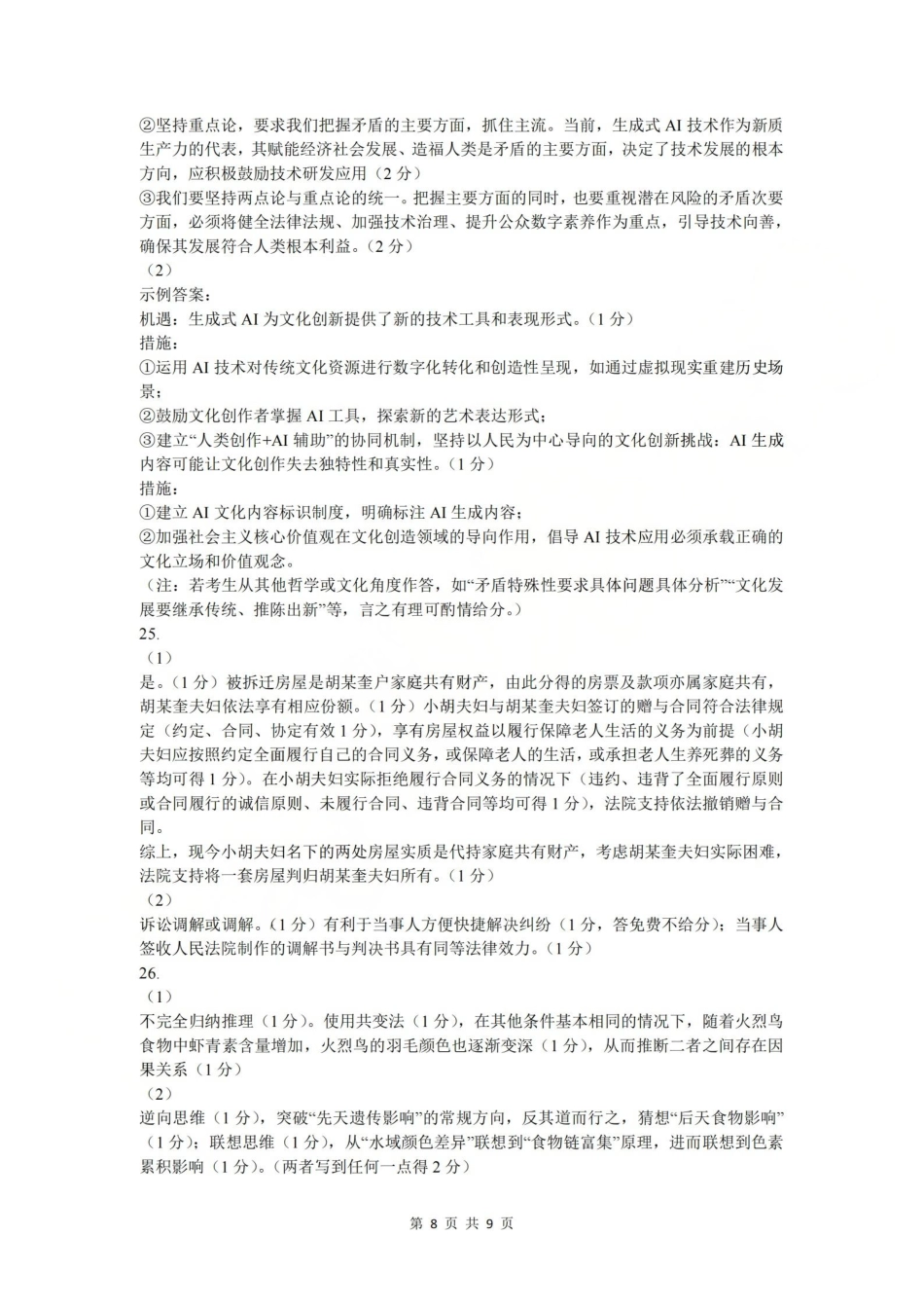 浙江省杭州学军中学2025-2026学年高三上学期首考适应性考试_政治答案-2512学军中学.pdf_第2页