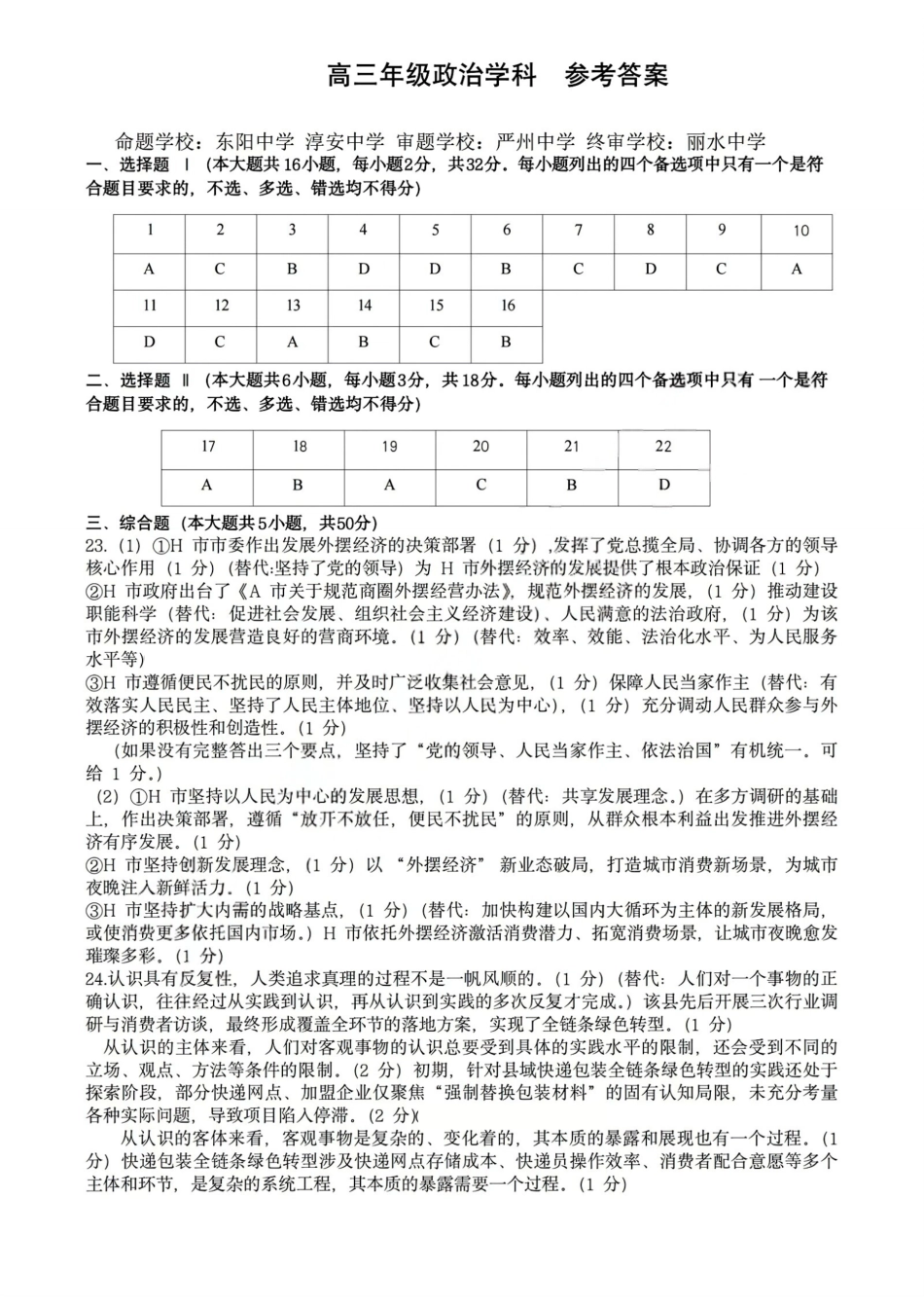 浙江省北斗星盟2025年12月高三联考（全科）_政治答案｜26届北斗星盟12月联考.pdf_第1页
