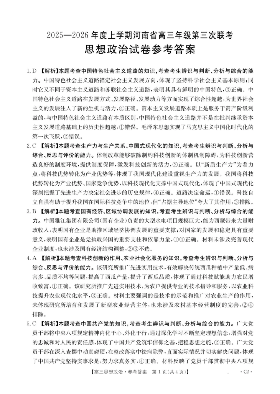 河南省2025—2026年度上学期高三年级第三次联考政治答案.pdf_第1页