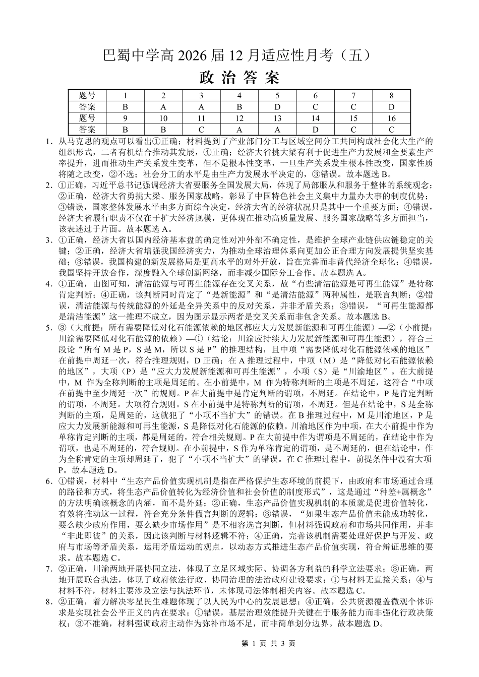 重庆市巴蜀中学2026届高考适应性月考卷（五）政治答案.pdf_第1页