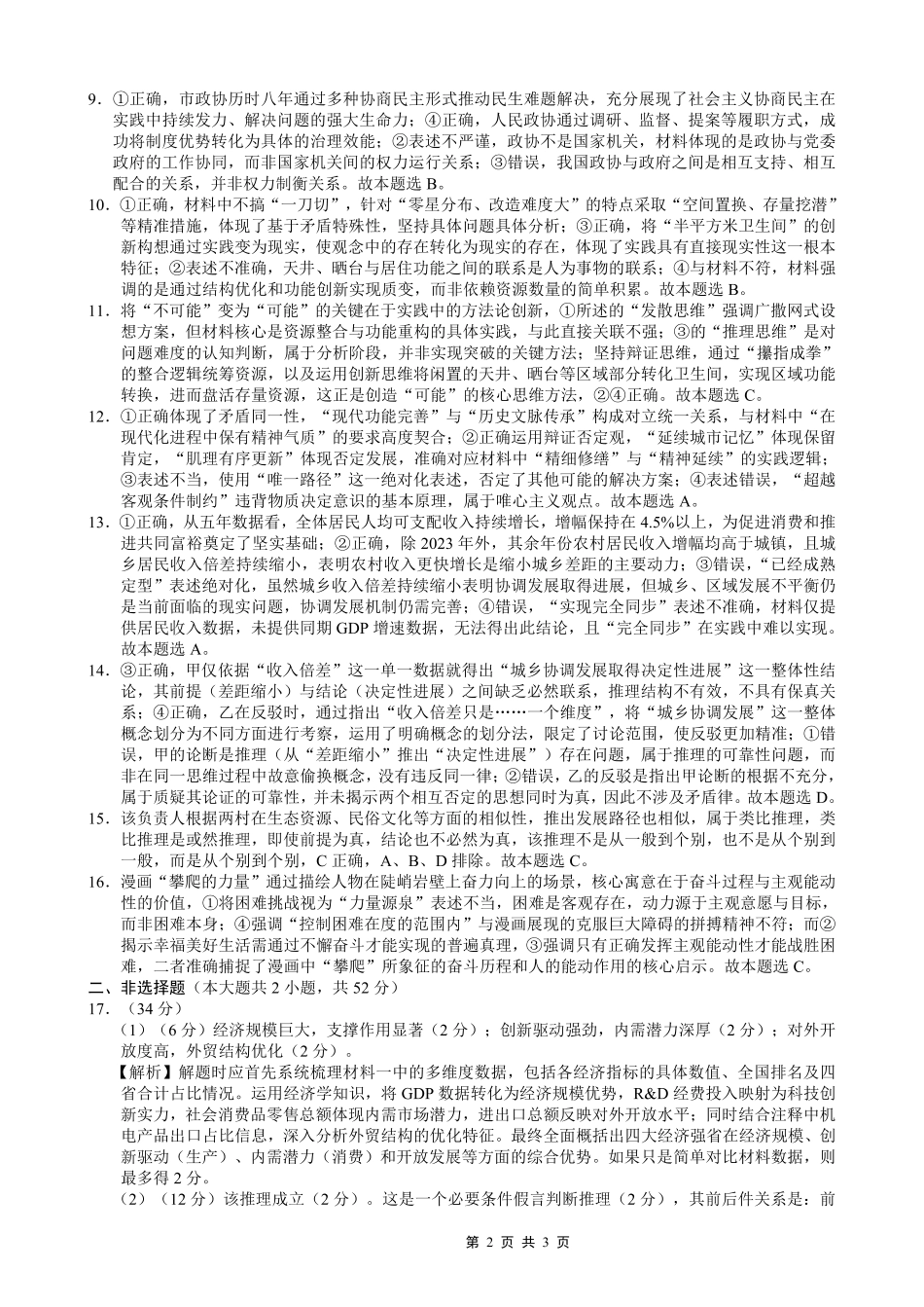 重庆市巴蜀中学2026届高考适应性月考卷（五）政治答案.pdf_第2页