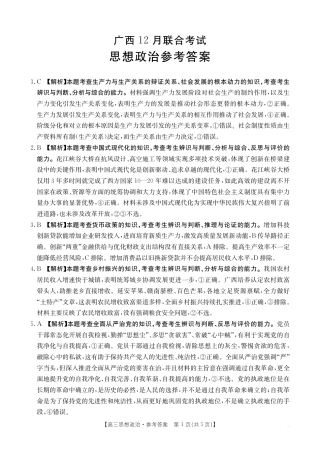 广西省2025届高三上学期12月联考（26-182C）政治答案.pdf