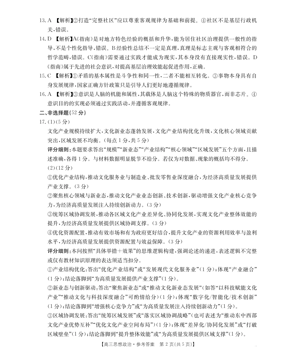 重庆市好教育部分学校金太阳2026届高三年级一诊前模拟演练(26-160C)（全科）_政治试卷答案                      .pdf_第2页