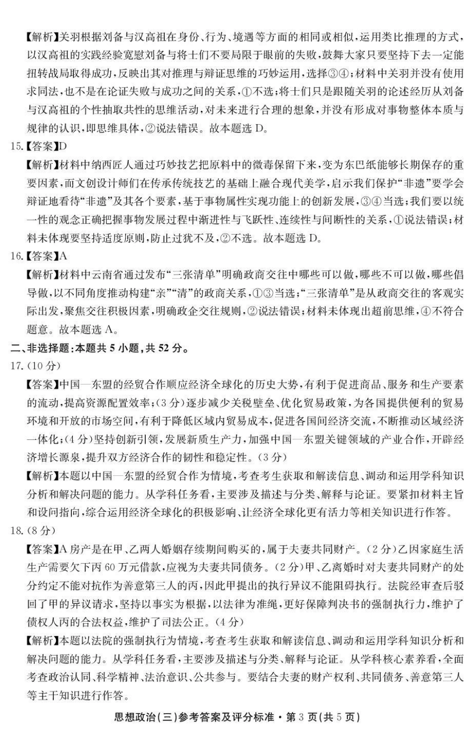 云南省名校联盟2026届高三上学期第三次联考政治答案.pdf_第3页
