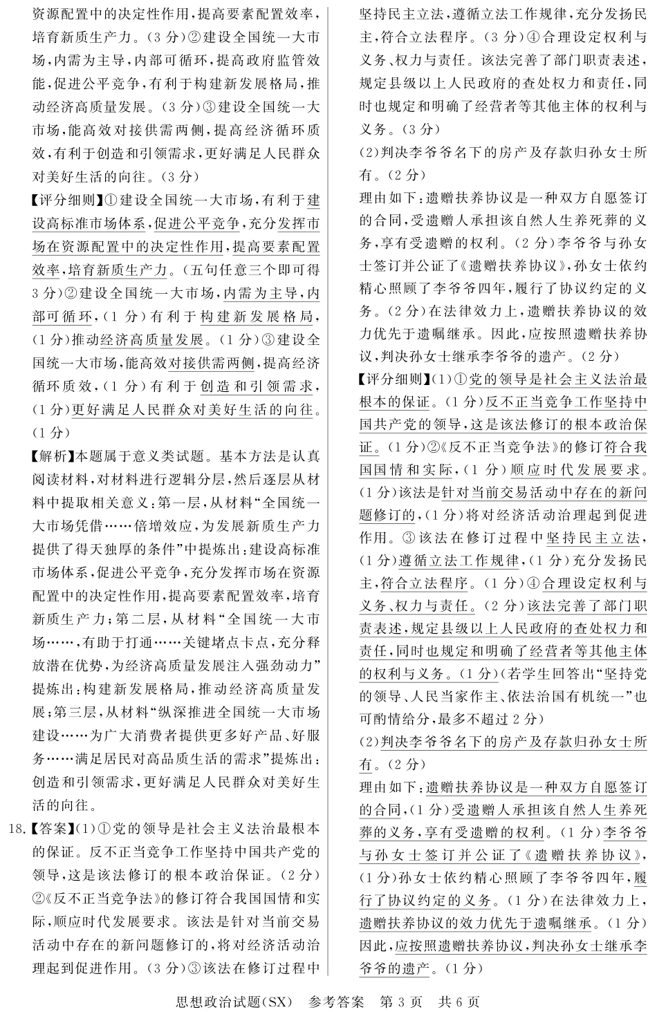 山西省2026届高三第一次八省联考（T8联考）（全科）_T8政治答案.pdf_第3页