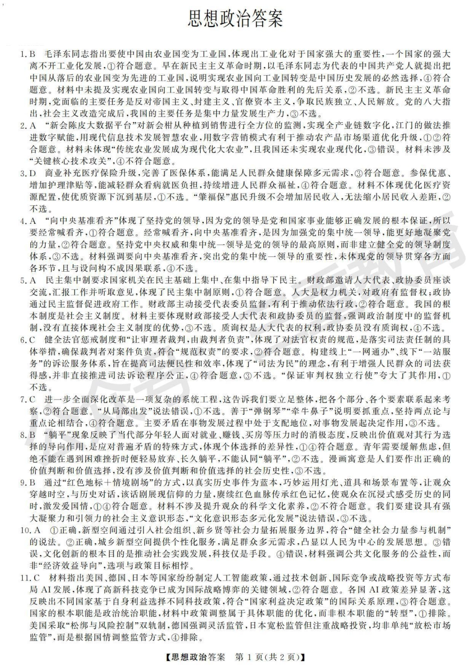 三重教育2025-2026学年高三西北四省12月高考适应性考试（全科）_高三思想政治答案.pdf_第1页