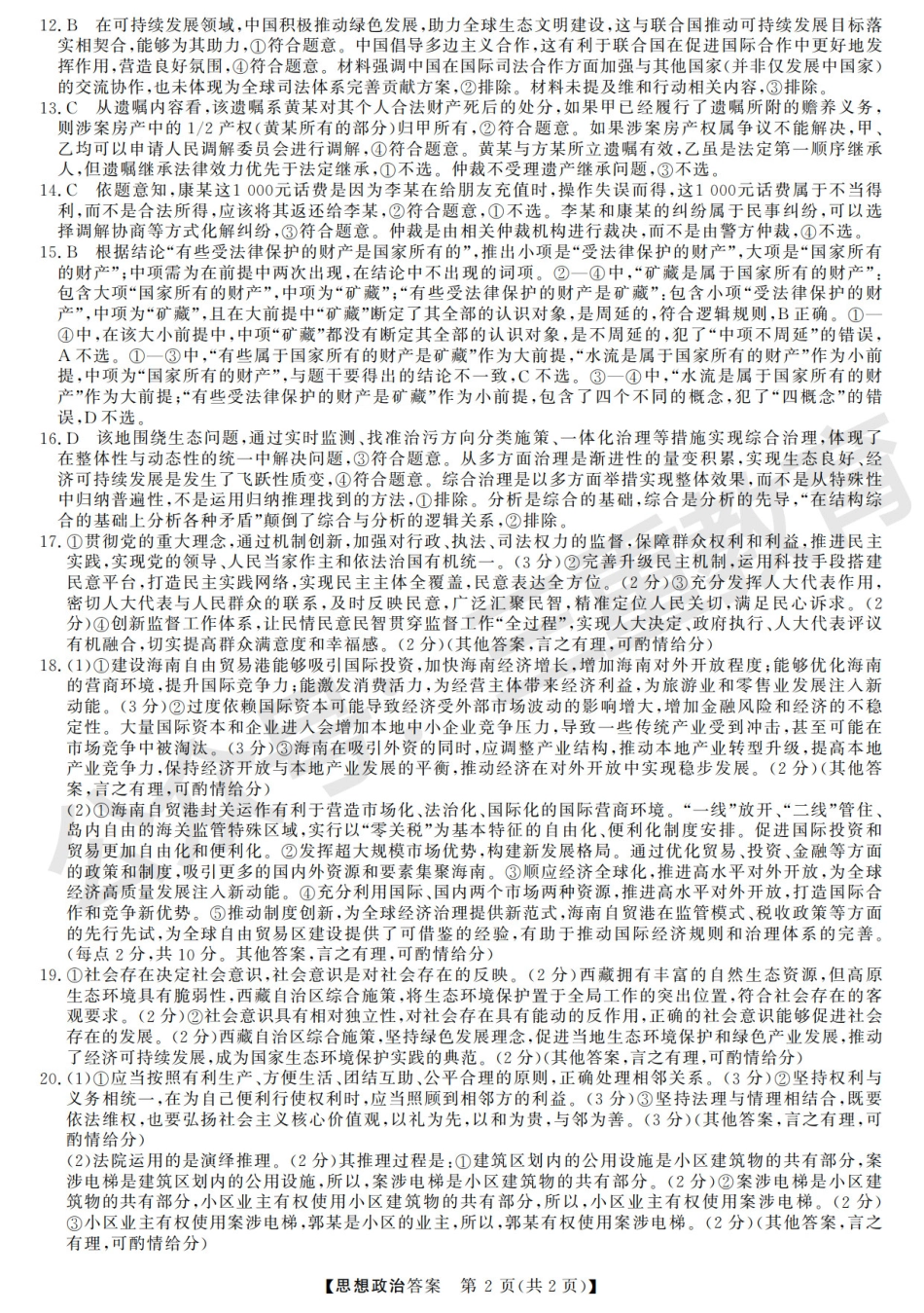 三重教育2025-2026学年高三西北四省12月高考适应性考试（全科）_高三思想政治答案.pdf_第2页