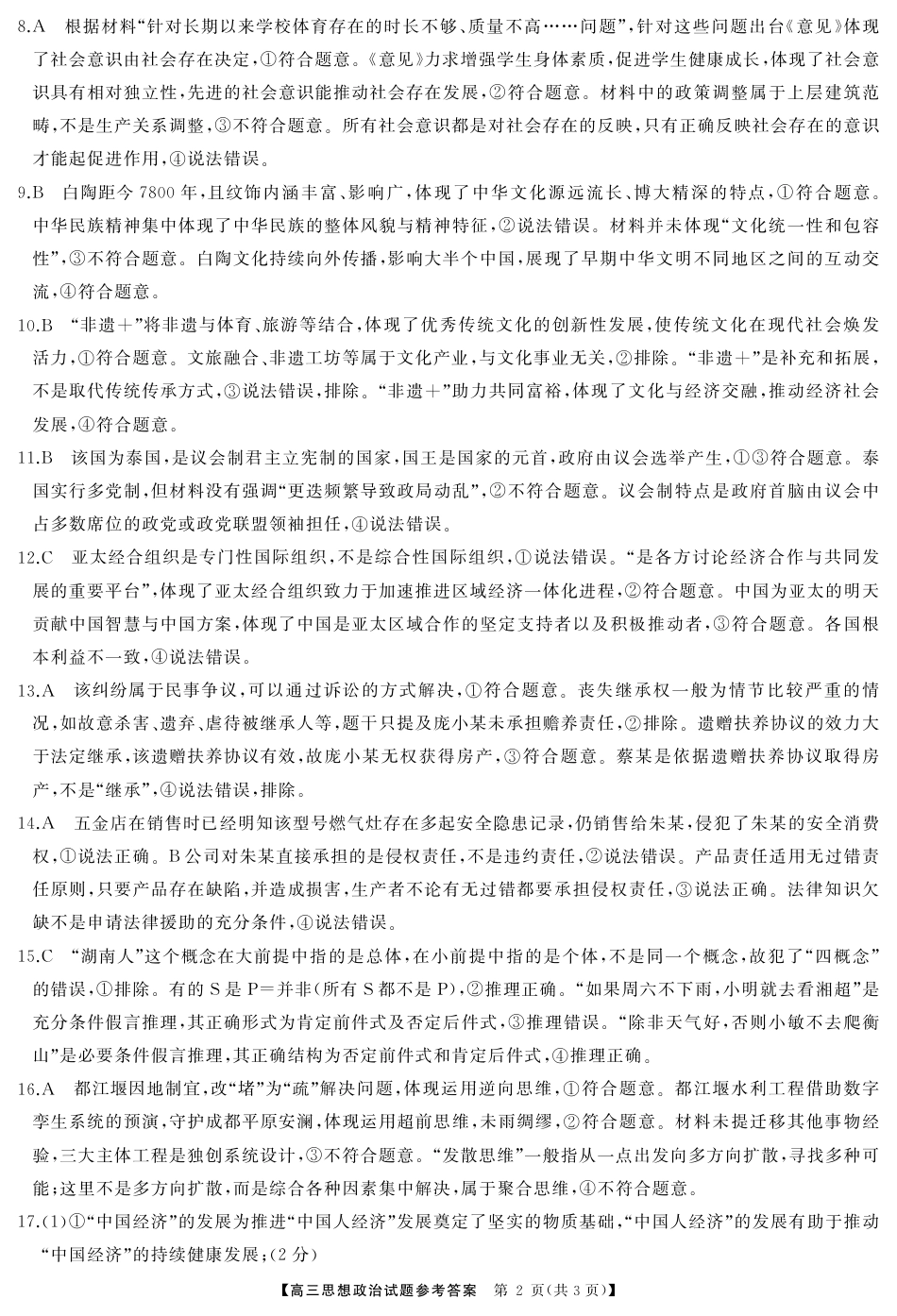 T8（湖南卷）-2026届高三12月检测训练政治答案.pdf_第2页