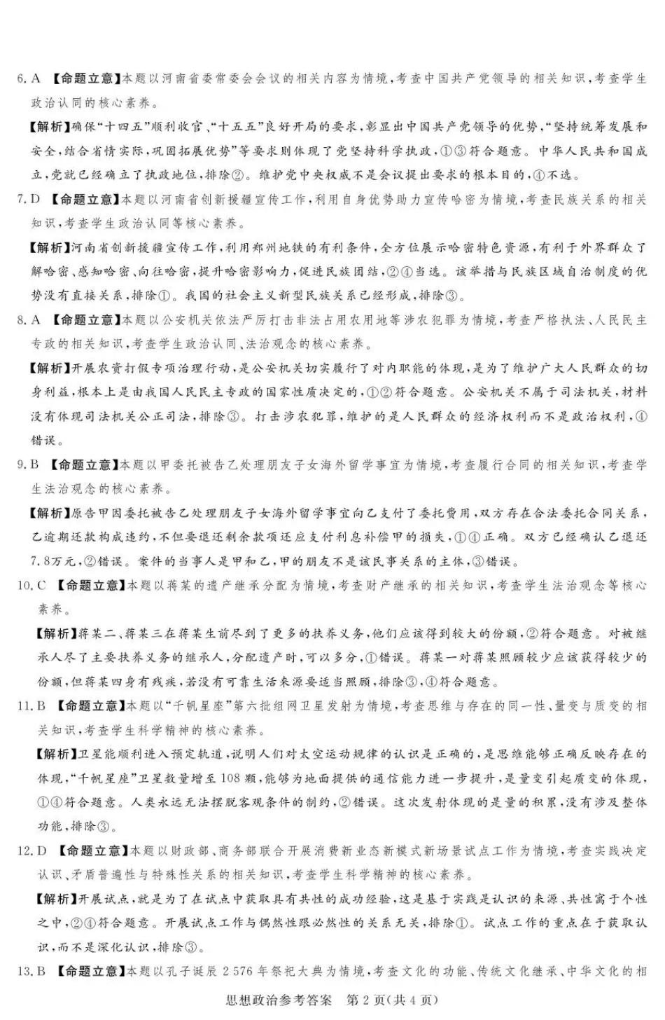 湘豫名校联考2025-2026学年高三上学期12月月考政治答案.pdf_第2页